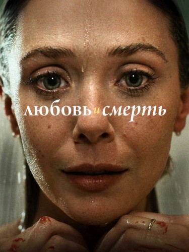 Любовь и смерть