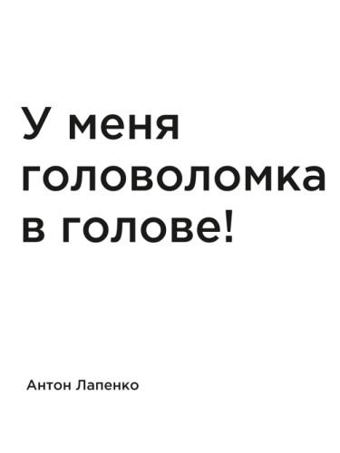 У меня головоломка в голове!