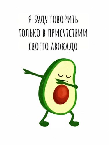 В присутсвии своего авокадо