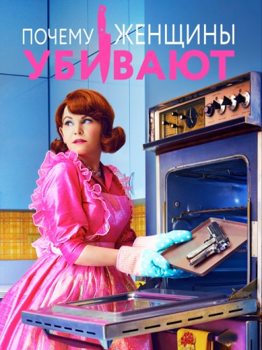 Почему женщины убивают