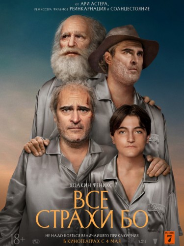 Все страхи Бо