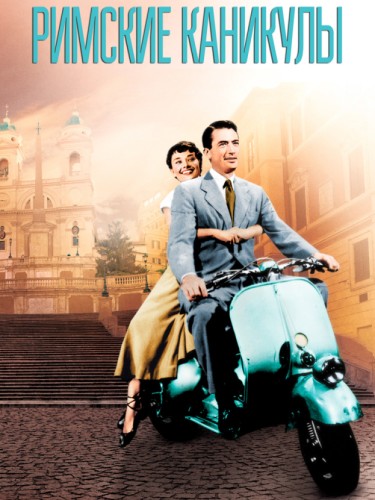 Римские каникулы, 1953