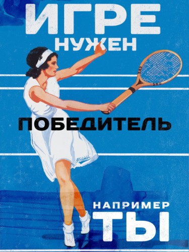 Игре нужен победитель