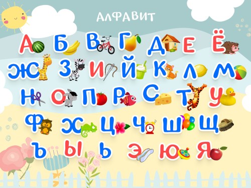 Русский. Алфавит