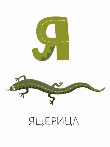 Алфавит - Я