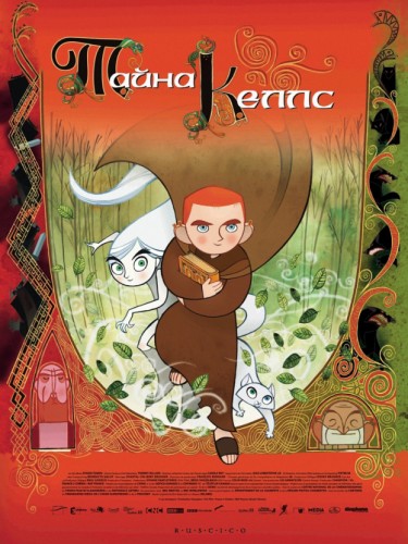 Тайна Келлс