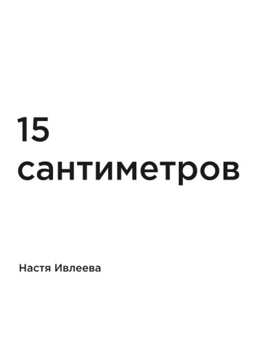 15 сантиметров