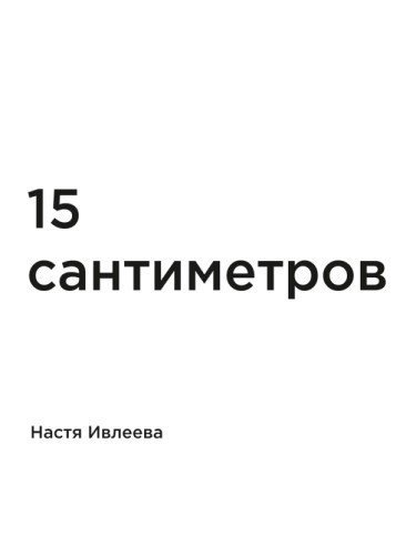 15 сантиметров