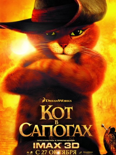 Кот в сапогах