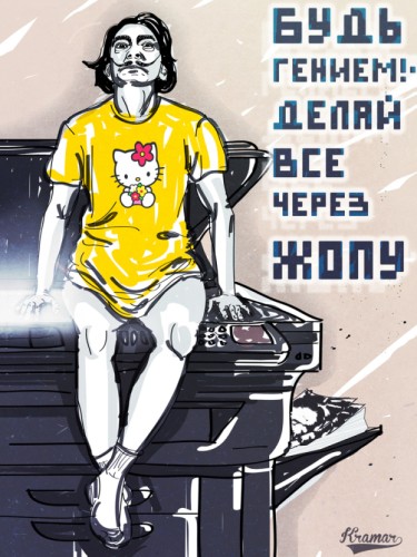 Будь гением