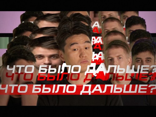 Что Было Дальше ?