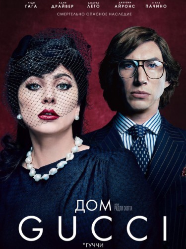 Дом Gucci