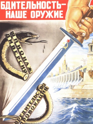 Бдительность - наше оружие