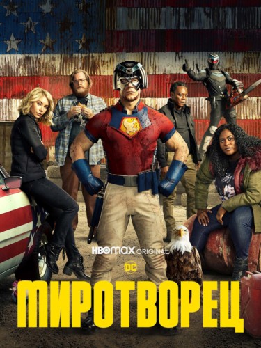 Миротворец