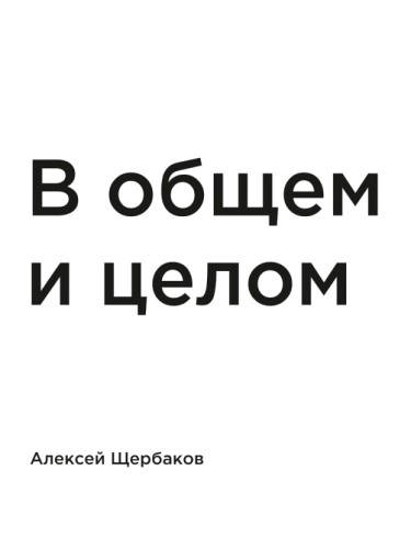 В общем и целом