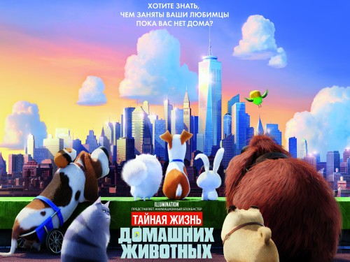 Тайная жизнь домашних животных