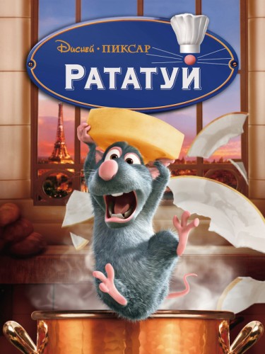 Рататуй