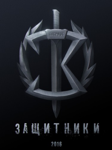 Защитники