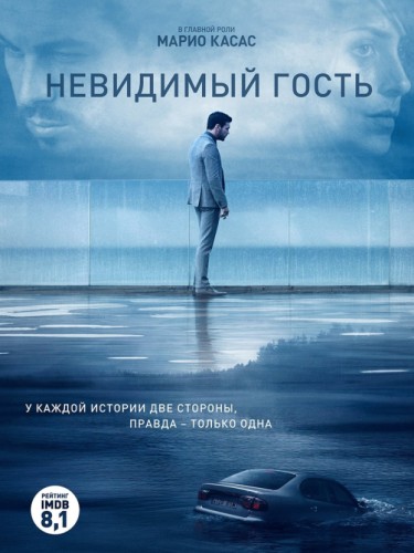 Невидимый гость