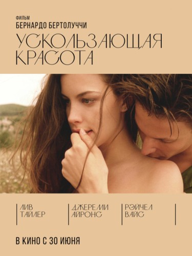 Ускользающая красота
