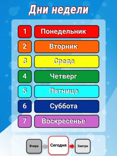 Дни недели
