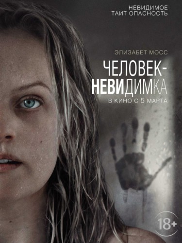 Человек-невидимка