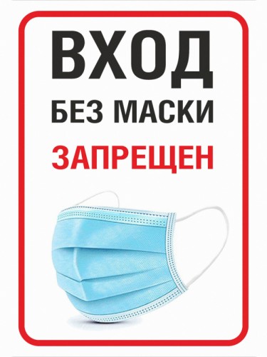 Вход без маски запрещён
