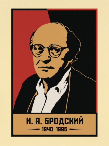 Иосиф Бродский