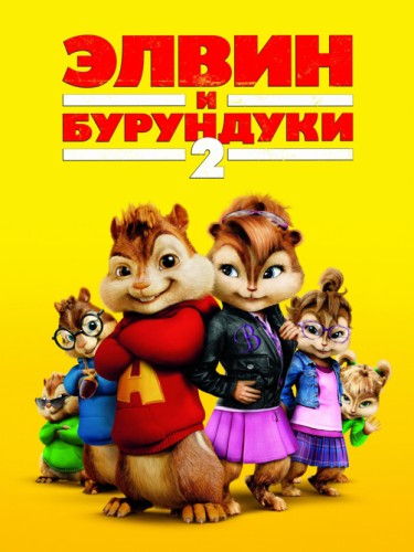 Элвин и бурундуки
