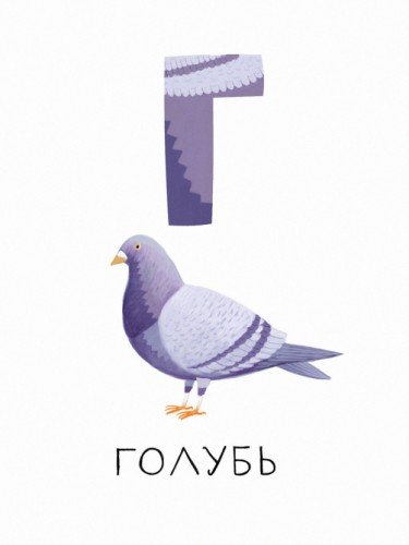 Алфавит - Г