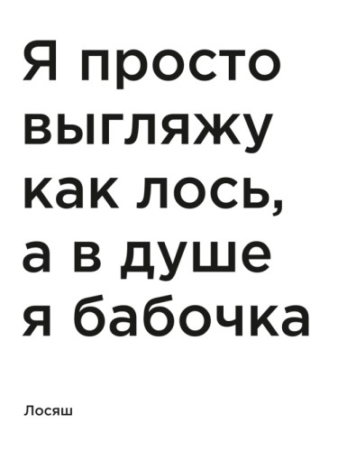Я просто выгляжу как лось, а в душе