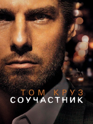 Соучастник