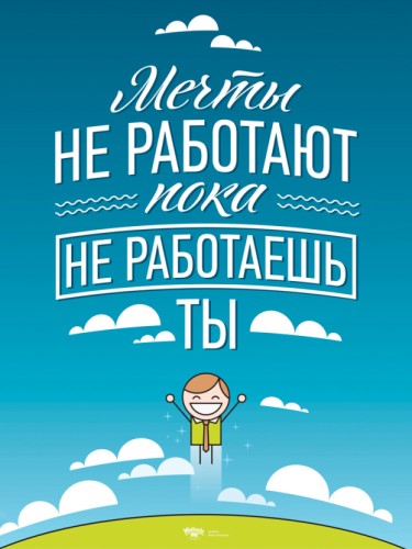 Мечты Не Работают, Пока Не Работаешь Ты