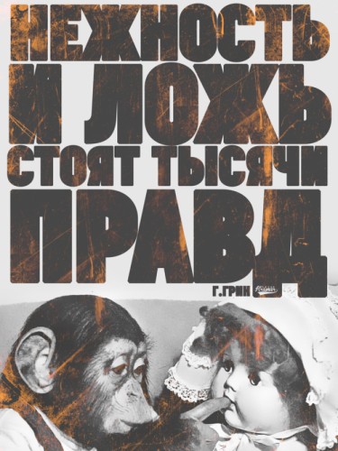 Нежность и ложь стоят тысячи правд