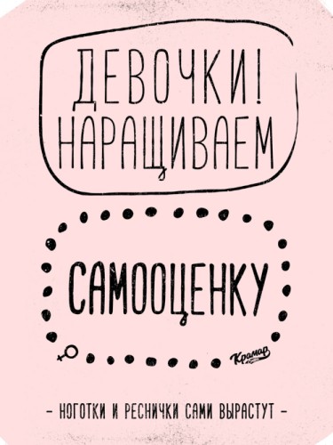 Девочки, наращиваем саомоценку