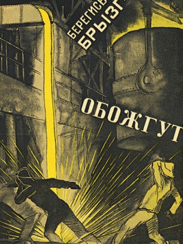 Берегись брызг обожгут