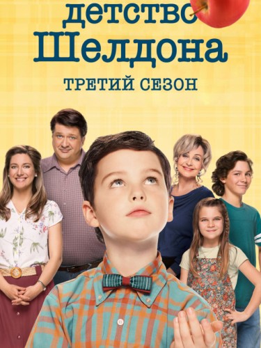 Детство Шелдона