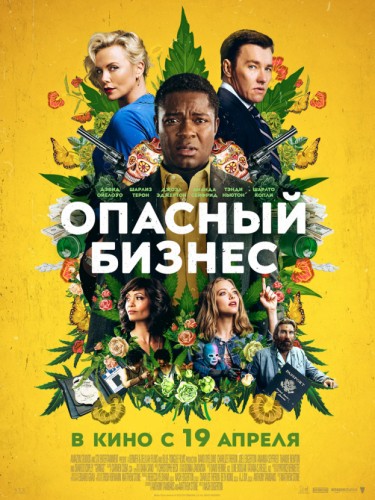 Опасный бизнес