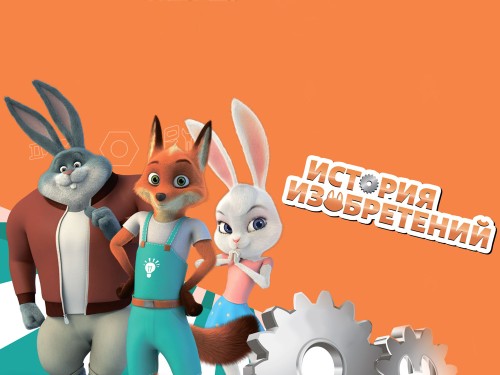 История изобретений