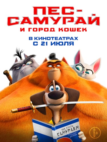 Пес-самурай и город кошек