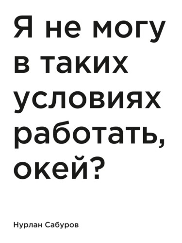 Я не могу в таких условиях