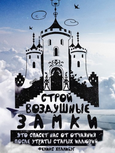Строй воздушные замки