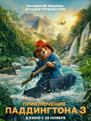 Приключения Паддингтона