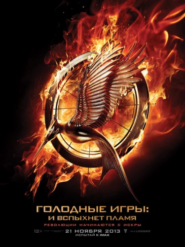 Голодные игры: И вспыхнет пламя