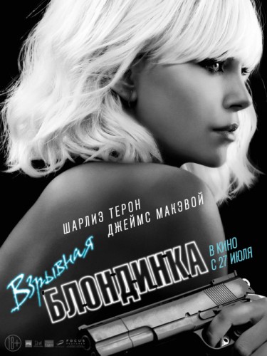 Взрывная Блондинка