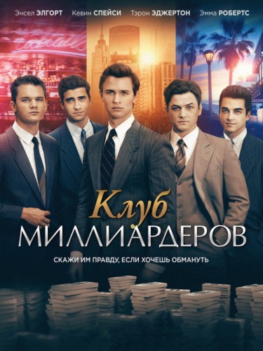 Клуб миллиардеров