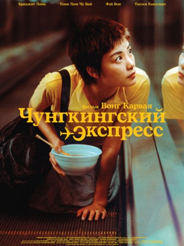 Чунгкингский экспресс