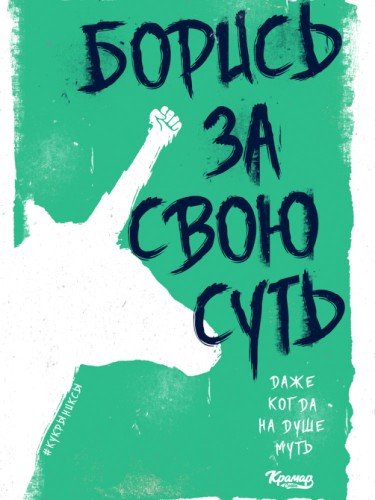 Борись за свою суть