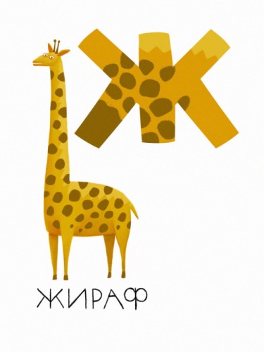 Алфавит - Ж