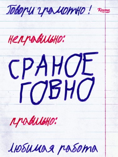 Говори грамотно